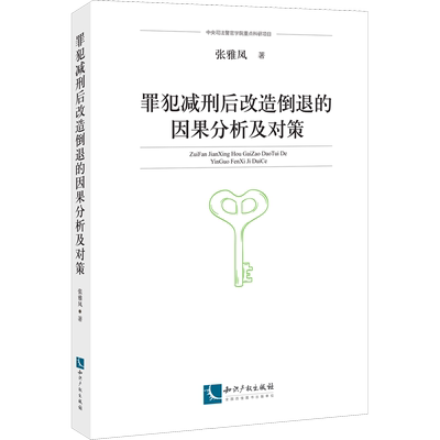 罪犯减刑后改造倒退的因果分析及对策 张雅凤 知识产权出版社 正版书籍 新华书店旗舰店文轩官网