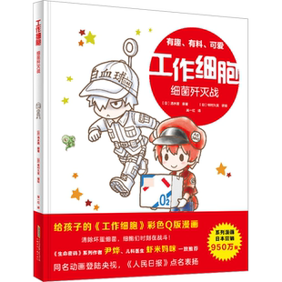 【新华文轩】工作细胞 细菌歼灭战 (日)清水茜 正版书籍 新华书店旗舰店文轩官网 安徽少年儿童出版社
