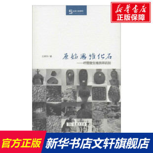 原始思维化石 王炳华 商务印书馆 5正版书籍 新华书店旗舰店文轩官网