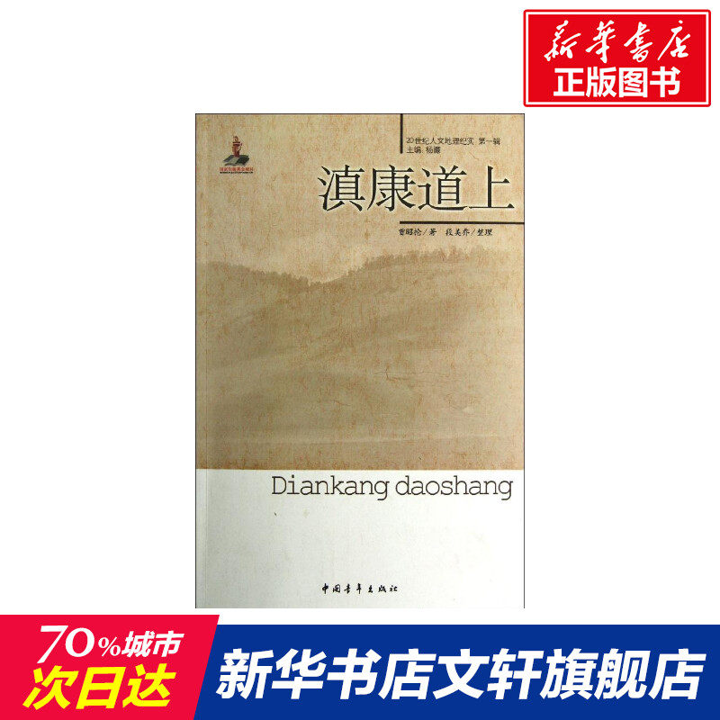 【新华文轩】滇康道上 曾昭抡 正版书籍小说畅销书 新华书店旗舰店文轩官网 中国青年出版社