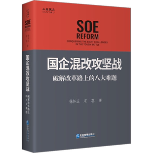 国企混改攻坚战 破解改革路上的八大难题 徐怀玉,宋蕊 企业管理出版社 正版书籍 新华书店旗舰店文轩官网
