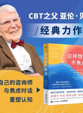这样想不焦虑 认知行为疗法CBT之父亚伦·贝克抗焦虑心理学书籍静心书籍彭凯平推荐情绪控制方法缓解焦虑情绪手册 心理学书籍正版