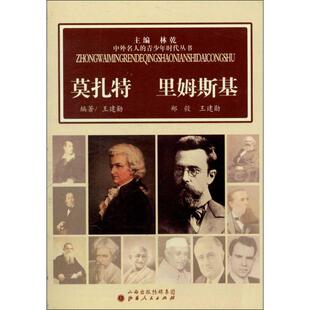 【新华文轩】莫扎特 里姆斯基 王建勋 正版书籍 新华书店旗舰店文轩官网 山西人民出版社