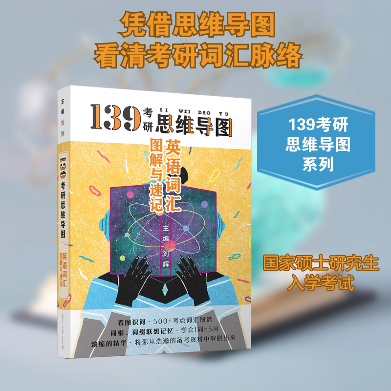 正版 英语词汇图解与速记 考前冲刺搭配徐涛8套卷李林考研数学二肖四肖八考研书籍工商管理硕士在职研究生考研常备