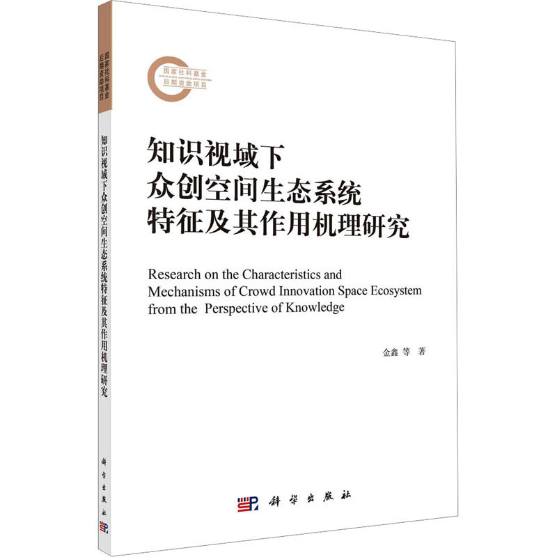 知识视域下众创空间生态系统特征及其作用机理研究 金鑫,张敏,侯晓 科学出版社 正版书籍 新华书店旗舰店文轩官网