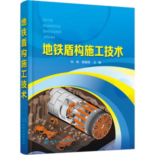 【新华文轩】地铁盾构施工技术 正版书籍 新华书店旗舰店文轩官网 化学工业出版社