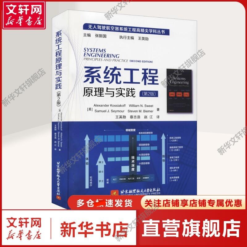 系统工程原理与实践(第2版) (美)亚历山大·科西亚科夫 等 著 王英勋,蔡志浩,等 译 北京航空航天大学出版社 正版书籍