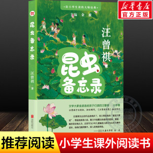 昆虫备忘录 汪曾祺著 给小学生读的大师经典小学生写作能力提升写人写景记事议论抒情儿童文学散文集三四五六年级下学期课外书正版