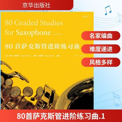 【新华文轩】80首萨克斯管进阶练习曲 1(英)约翰·戴维斯(John Davies),(英)保罗·哈里斯(Paul Harris) 编著;后浪编辑部 译