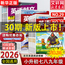 27期上下册初中英语完形填空与阅读理解初一二中考时事热点 快捷英语时文阅读英语七年级八九年级时文阅读小升初28 29期2026新版