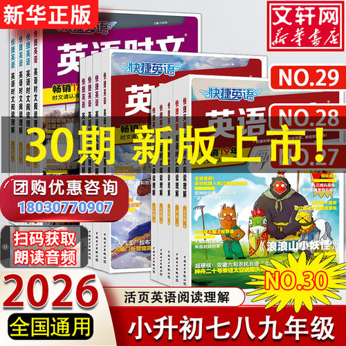 30期新版活页快捷英语时文阅读