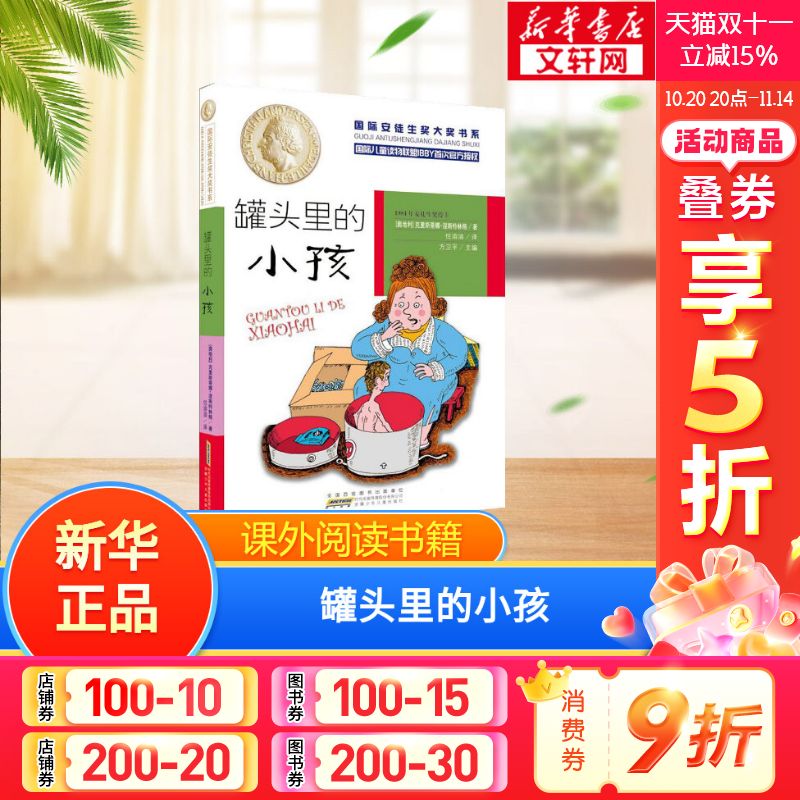 【新华书店】【新华文轩】罐头里的小孩 国际安徒生奖大奖书系 8~12岁儿童成长文学三四五六年级小学生课外阅读书籍青少年寒暑假推