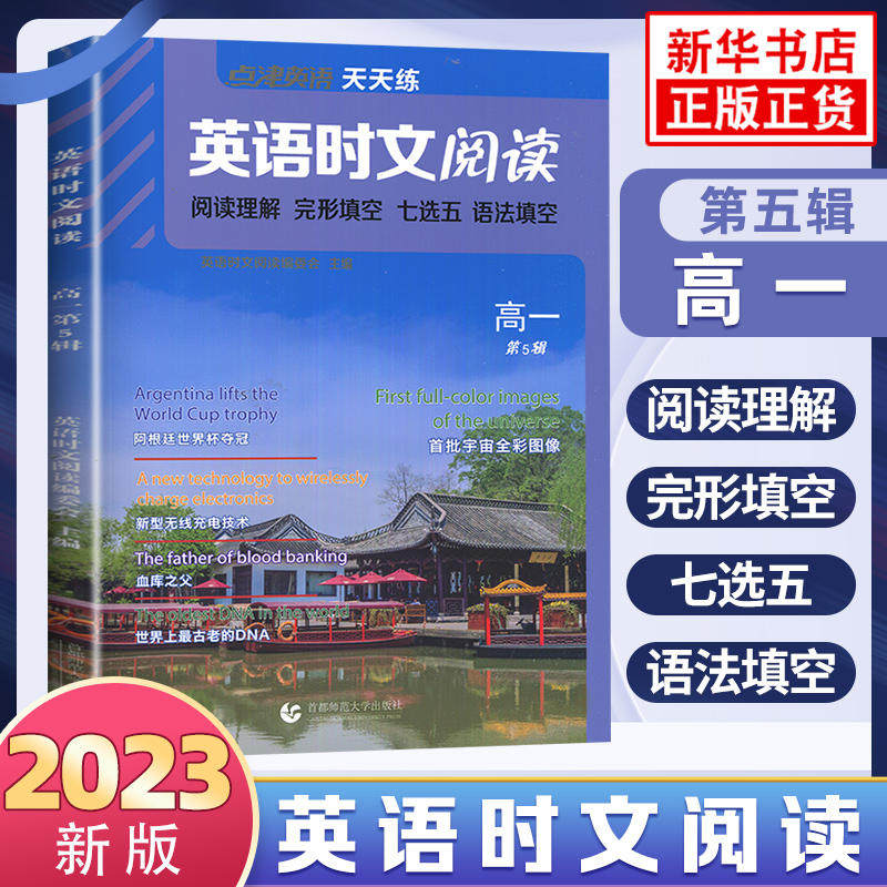 2023新版 英语时文阅读高一 点津英语天天练第五辑 高中英语1年级七选五阅读理解完形填空语法填空教辅学习资料首都师范大学出版社 - 实物图