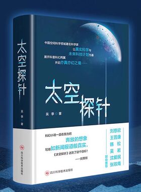 【中国科幻大会推荐】太空探针 吴季著 中科院研究员操刀“硬”科幻 融严谨科学与奇思妙想 带您穿梭虚实 开启梦幻宇宙之旅