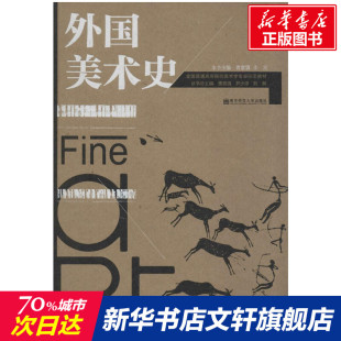 书籍 社 无 正版 外国美术史 新华书店旗舰店文轩官网 南京师范大学出版 新华文轩