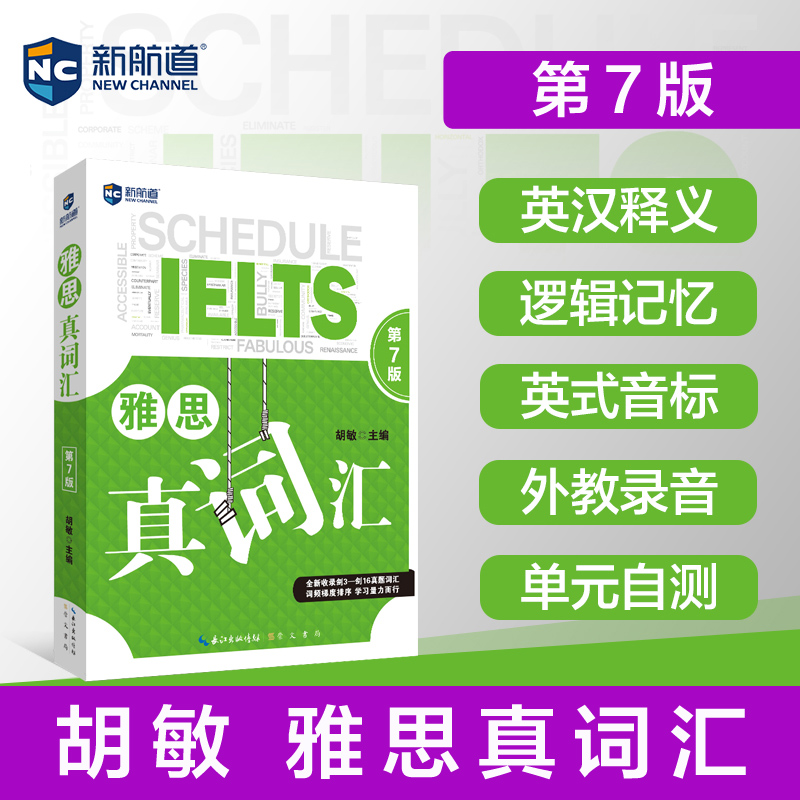 【新华正版】新航道雅思真词汇胡敏 IELTS雅思考试单词资料可搭9分九分达人阅读顾家北写作王陆听力语料库刘洪波剑桥真题18剑雅-封面