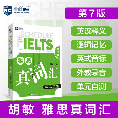 【新华正版】新航道 雅思真词汇 胡敏 IELTS雅思考试单词资料 可搭9分九分达人阅读顾家北写作王陆听力语料库刘洪波剑桥真题18剑雅