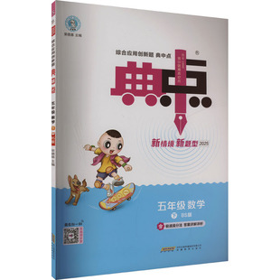 【新华文轩】2025春新版典中点5年级下册数学北师版五年级小学生同步练习册提优训练寒假作业