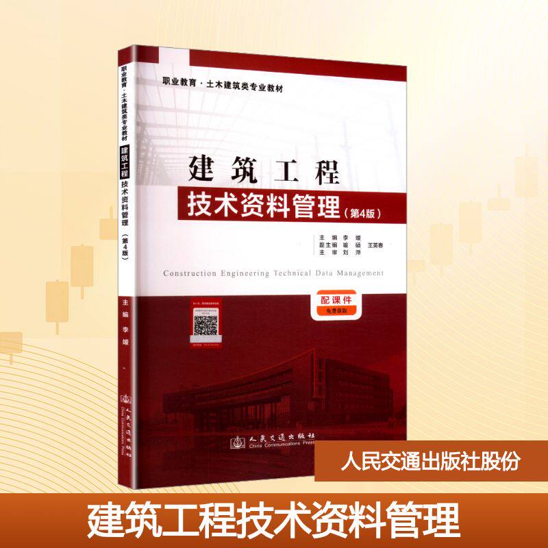 建筑工程技术资料管理(第4版) 正版书籍 新华书店旗舰店文轩官网 人民交通出版社股份有限公司