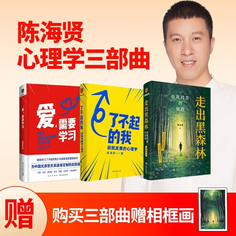 陈海贤心理学三部曲（走出黑森林+了不起的我+爱需要学习）陈海贤 自我转变的旅程 50+个真实案例 心理自助反内耗正版书籍