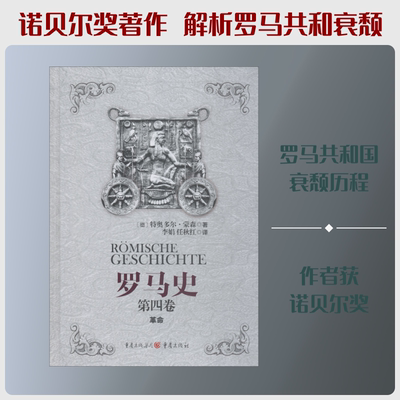 罗马史 第4卷 革命 (德)特奥多尔·蒙森(Theodor Mommsen) 重庆出版社 正版书籍 新华书店旗舰店文轩官网