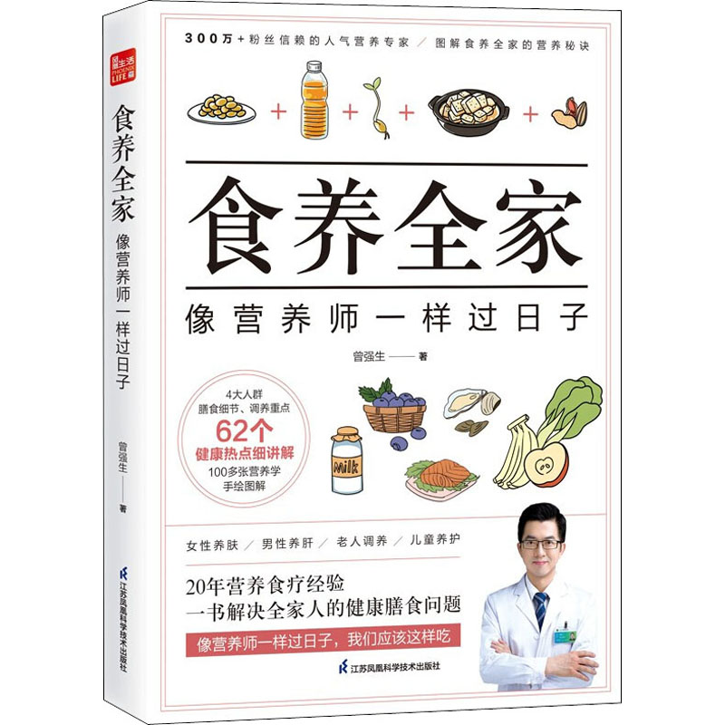 【新华文轩】食养全家 像营养师一样过日子 曾强生 正版书籍 新华书店旗舰