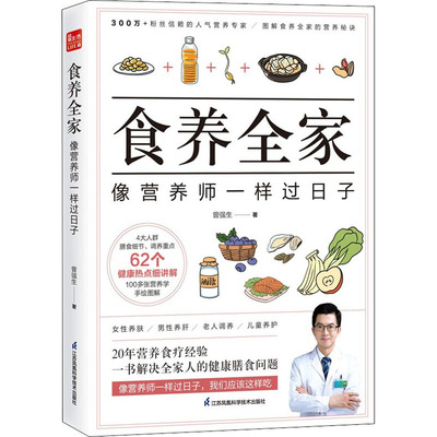 【新华文轩】食养全家 像营养师一样过日子 曾强生 正版书籍 新华书店旗舰店文轩官网 江苏凤凰科学技术出版社