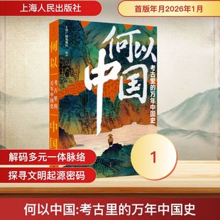 何以中国 : 考古里的万年中国史 上海人民出版社 正版书籍 新华书店旗舰店文轩官网