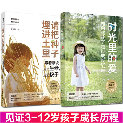 时光里的爱+请把种子埋进土里 套装共2册 教育孩子的育儿书籍父母阅读好妈妈胜过好老师正面管教育儿教子枕边书儿童心理学家教正版