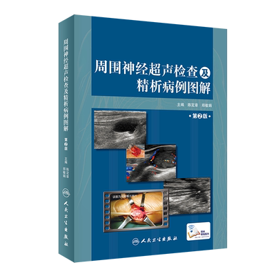 【新华文轩】周围神经超声检查及精析病例图解(第2版)(精) 陈定章、郑敏娟 正版书籍 新华书店旗舰店文轩官网 人民卫生出版社