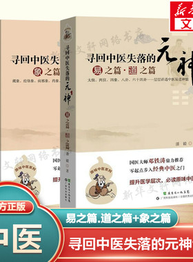 寻回中医失落的元神1+2 易之篇.道之篇+象之篇 潘毅 中医入门零基础医学书籍大全中医书籍中医基础理论基础知识自学入门书正版书籍