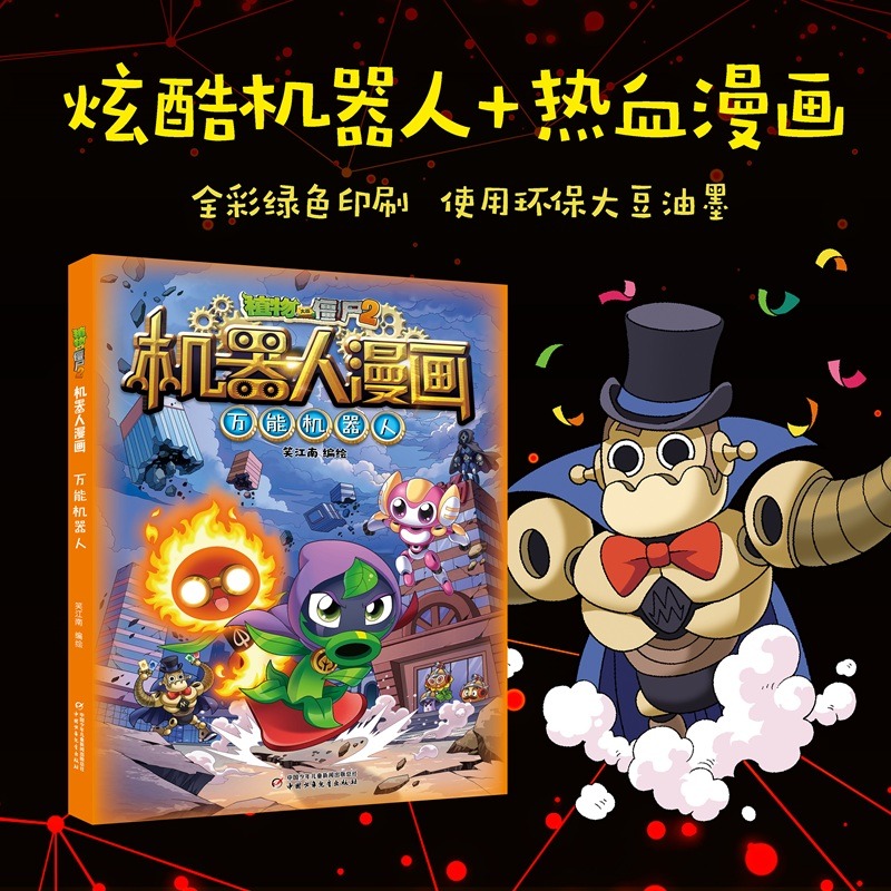 【新华文轩】植物大战僵尸2机器人漫画 万能机器人 7-10-12岁儿童绘本小学生绘本读物卡通动漫连环画科学少儿爆笑漫画书正版