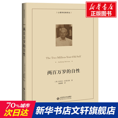 两百万岁的自性 安东尼•史蒂文斯 著，杨韶刚译 北京师范大学出版社 正版书籍 新华书店旗舰店文轩官网