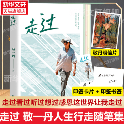 新华文轩印签卡片】走过敬一丹