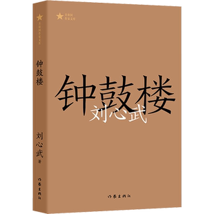 钟鼓楼刘心武 著文学中国现当代文学作家出版社新华文轩旗舰店正版书籍