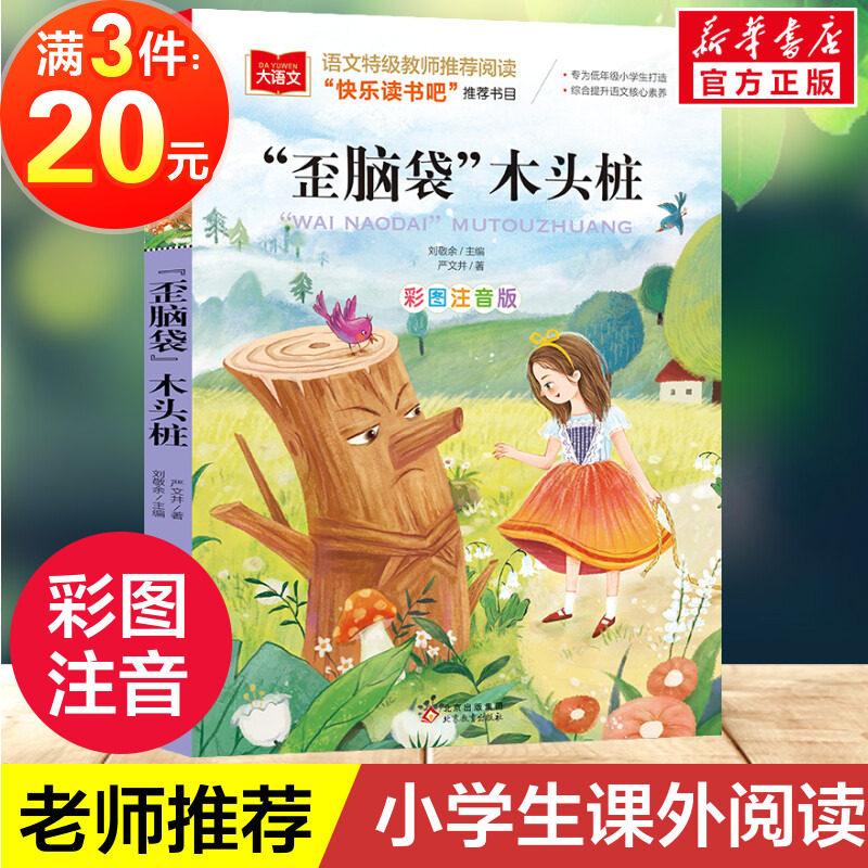 歪脑袋木头桩彩图注音版小学语文必课外阅读经典书目快乐读书吧二年级上册低年级小学生课外书一二年级睡前故事书儿童文学名著正版属于什么档次？