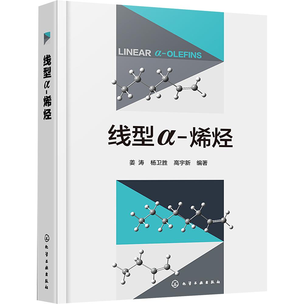 线型&Alpha; - 烯烃 正版书籍 新华书店旗舰店文轩官网 化学工业出版社