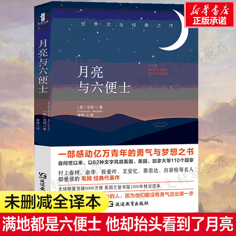 月亮与六便士延边教育出版社