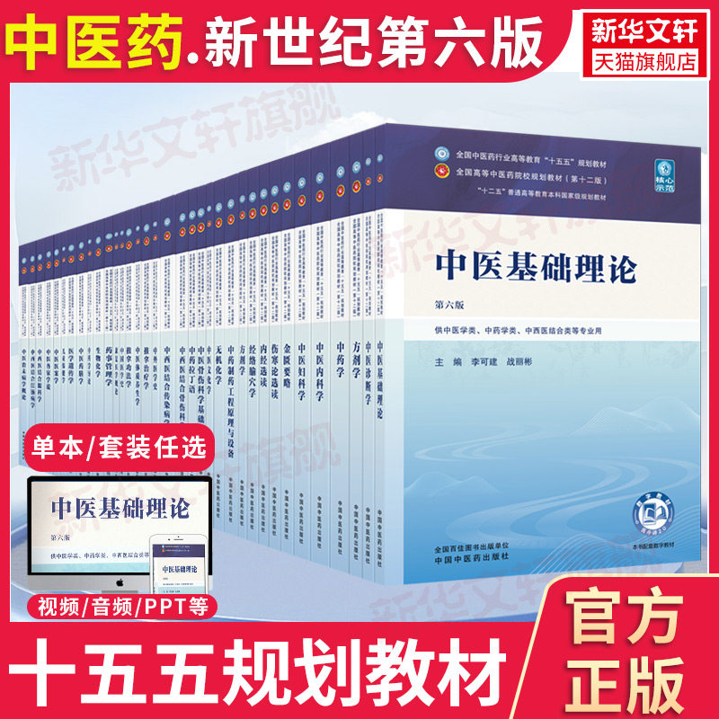 任选】中医基础理论教材入门全套教材新世纪第6版十五五规划教材第十二版第12版教材书李可建中医针灸推拿中医入门中国中医药出版