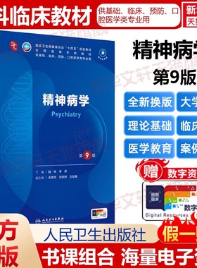 精神病学第9版本科临床配增值第10版人民卫生出版社第十版医学教材外科学神经病皮肤病系统解剖诊断学药病理学生理妇产西医临床
