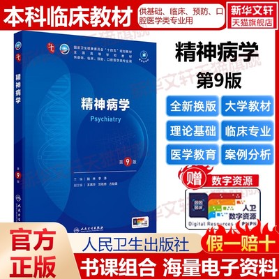 精神病学第9版本科临床配增值第10版人民卫生出版社第十版医学教材外科学神经病皮肤病系统解剖诊断学药病理学生理妇产西医临床