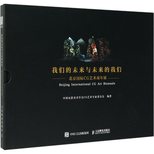 我们的未来与未来的我们 北京国际CG艺术双年展 正版书籍 新华书店旗舰店文轩官网 人民邮电出版社