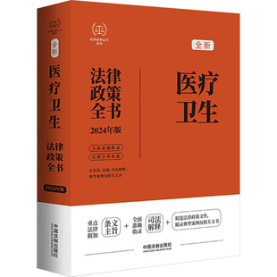 法规 司法解释 中国法制出版 典型案例及相关文书 医疗卫生法律政策全书 新华文轩 含法律 2024年版 社