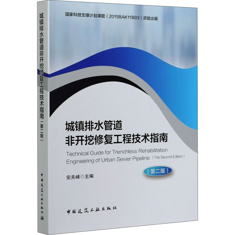 城镇排水管道非开挖修复工程技术指南(第2版)正版书籍新华书店旗舰店文轩官网中国建筑工业出版社