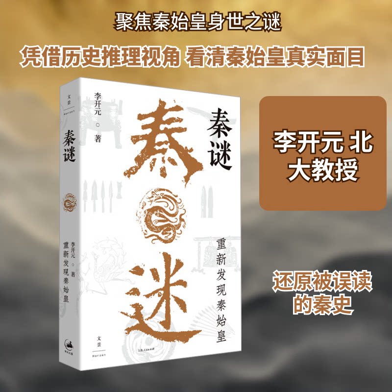 【李开元秦系任选】秦谜：重新发现秦始皇 刺秦 重新认识秦王朝 《史记》名篇精准细读上海人民出版社 正版书籍 新华书店旗舰店