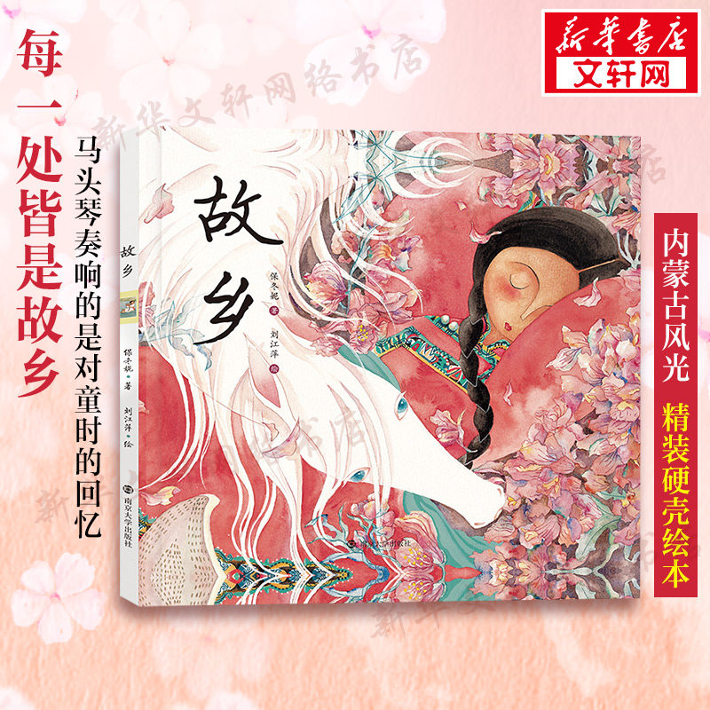 故乡内蒙古风光儿童绘本睡前故事马头琴全彩美绘版精装硬壳绘本书少儿美术启蒙色彩认知少儿儿童传统文化启蒙洛神赋兰亭序同款画风