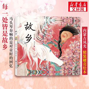 故乡内蒙古风光儿童绘本睡前故事马头琴全彩美绘版精装硬壳绘本书少儿美术启蒙色彩认知少儿儿童传统文化启蒙洛神赋兰亭序同款画风