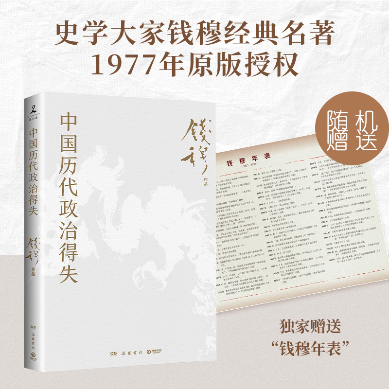 新华书店 中国历代政治得失 钱穆先生著作系列国学人文政治读物 中国古代史学理论历史 汉唐宋明清政治制度历史岳麓书社 正版书籍