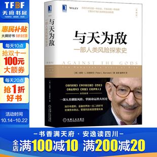 书 典藏版 彼得伯恩斯坦 与天为敌 投资量化模型 正版 基金投资理财金融书经济与投资组合策略 风险管理 一部人类风险探索史
