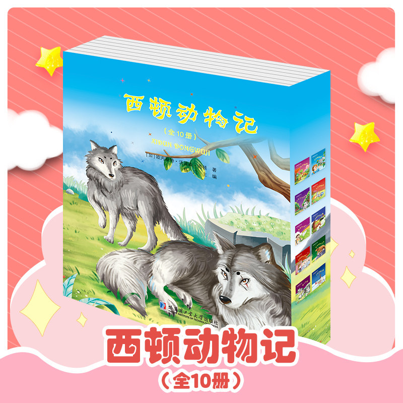 西顿动物记(10册) （加）欧内斯特·汤普森·西顿 儿童6-12周岁小学生一二三四五六年级课外阅读经典文学故事书目新华书店书籍